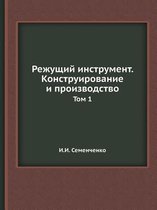 Режущий инструмент. Конструирование и про