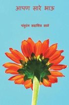 Aaapan Sare Bhau ( Marathi Edition )