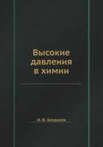 Высокие давления в химии