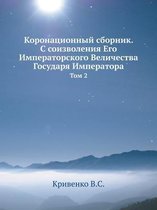 Коронационный сборник. С соизволения Его h