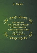 Материалы для истории службы и деятельнос