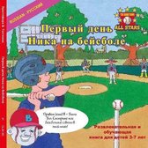 Russian Nick's Very First Day of Baseball in Russian