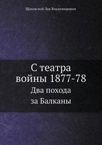 С театра войны 1877-78