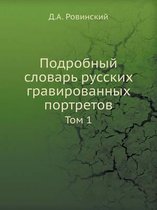 Подробный словарь русских гравированных
