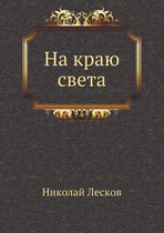 На краю света