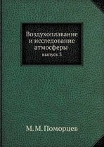 Воздухоплавание и исследование атмосфер&