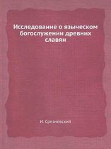 Исследование о языческом богослужении др