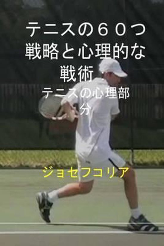 60 Tennis Strategies and Mental Tactics (Japanese Edition) - cover