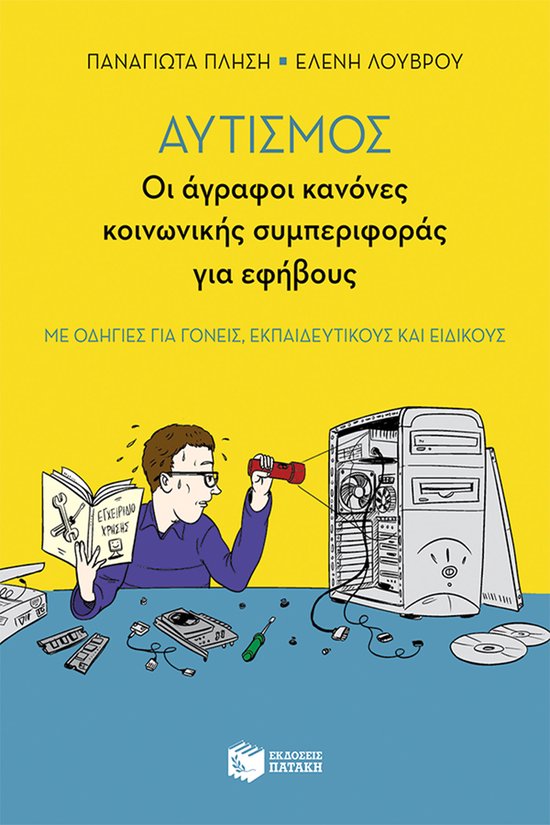 Αυτισμός - Οι άγραφοι κανόνες κοι ... - cover