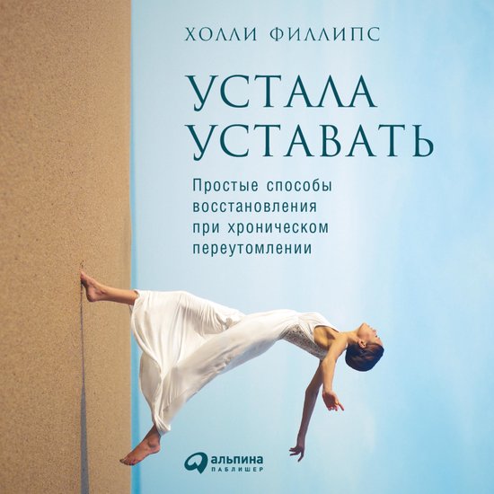Устала уставать: Простые способы ... - cover