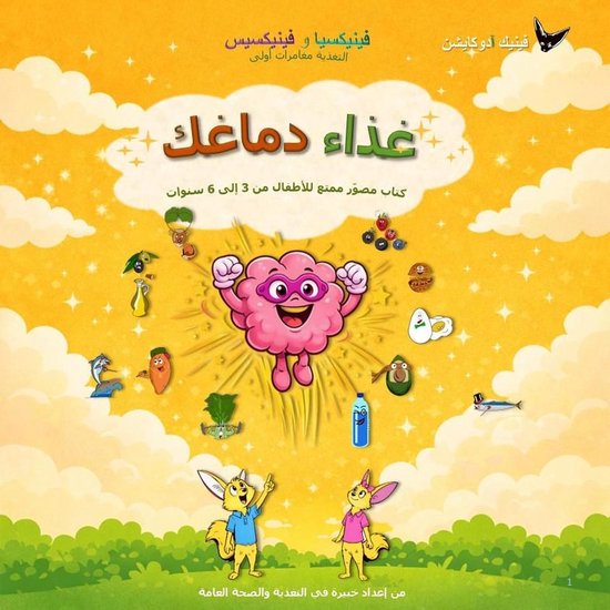 أولى مغامرات التغذية 1 - غذاء دماغ ... - cover