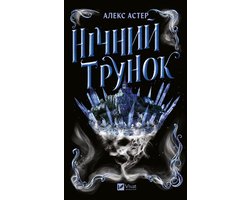Лайтларк 2 - Нічний трунок