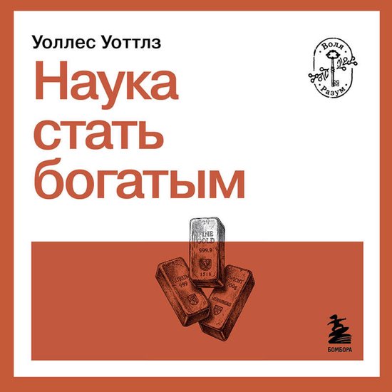 Наука стать богатым - cover
