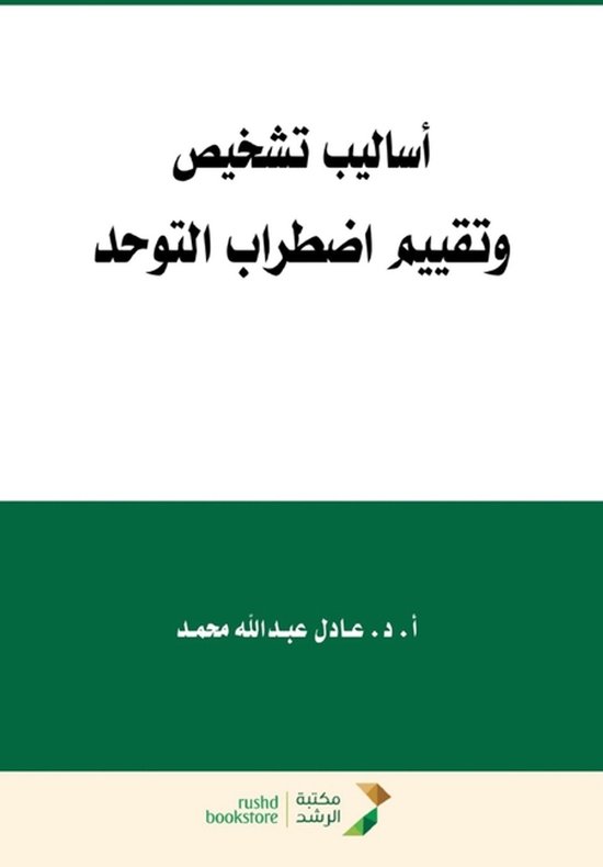 اساليب تشخيص وتقييم اضطراب التوح ... - cover