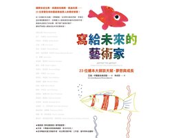 IDEALIFE - 寫給未來的藝術家：23位繪本大師談天賦、夢想與成長