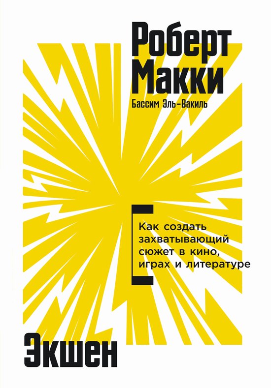 Экшен: Как создать захватывающий ... - cover