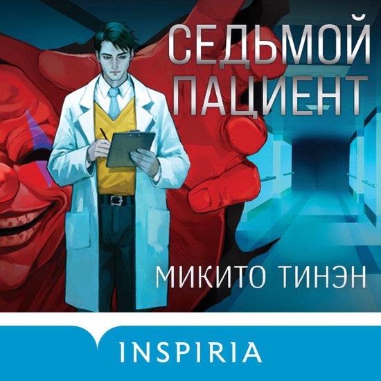 Седьмой пациент - cover