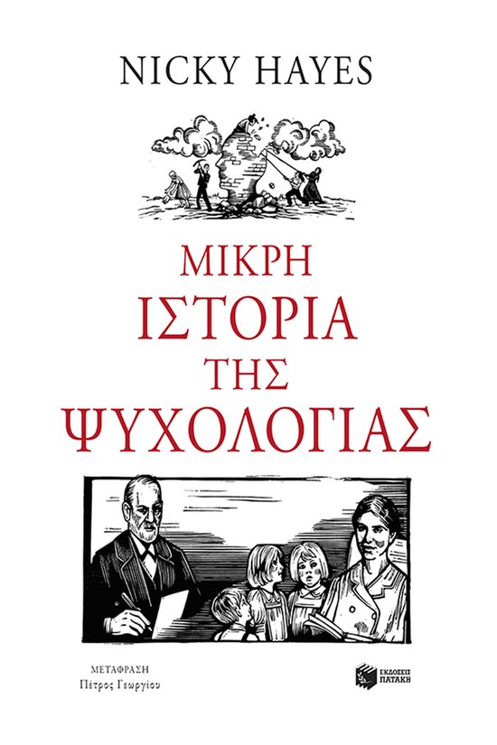 Μικρή ιστορία της ψυχολογίας - cover