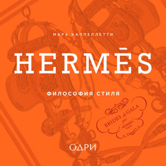 Hermès. Философия стиля - cover