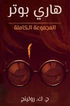 (Harry Potter) هاري بوتر - المجموعة الكاملة لهاري بوتر