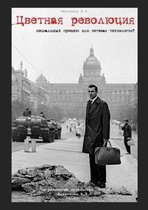 Цветная революция - социальный процесс илl
