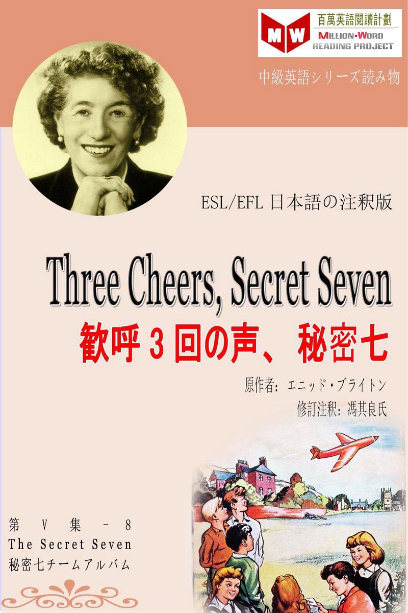 Three Cheers Secret Seven 歓呼3回の声 秘密七 Esl Efl日本語の注釈版 Ebook Onbekend Bol Com