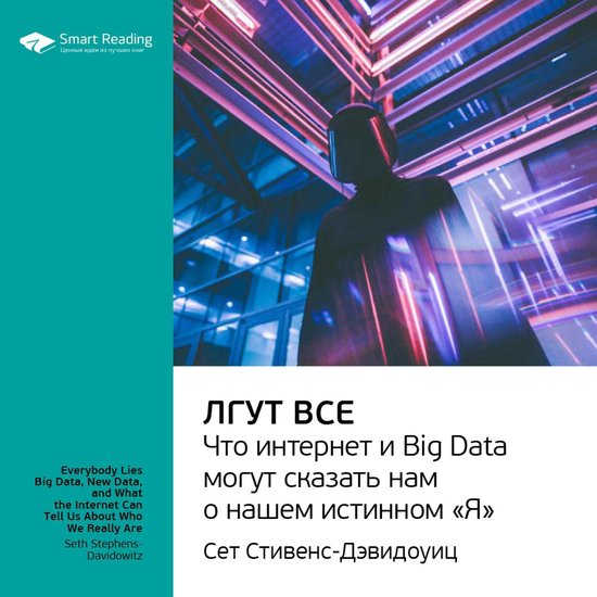 Лгут все. Что интернет и Big Data могут сказать нам о нашем истинном "Я ...