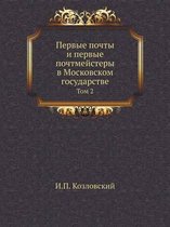Первые почты и первые почтмейстеры в Москl