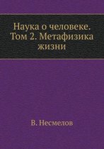 Наука о человеке. Том 2. Метафизика жизни