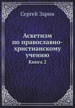 Аскетизм по православно-христианскому уч