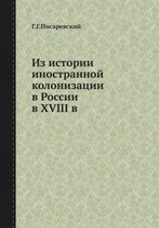 Из истории иностранной колонизации в Росс