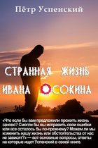 Osteon 22 - Странная жизнь Ивана Осокина