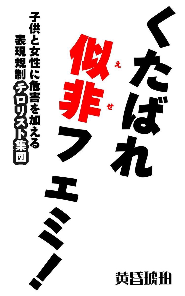 Bol Com くたばれ似非フェミ 子供と女性に危害を加える表現規制テロリスト集団 Ebook Onbekend Boeken