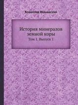 История минералов земной коры