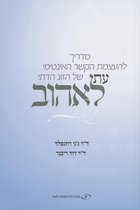 The Newlywed's Guide to Physical Intimacy - Hebrew Edition