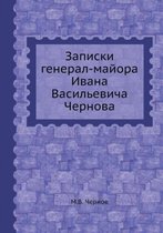 Записки генерал-майора Ивана Васильевича