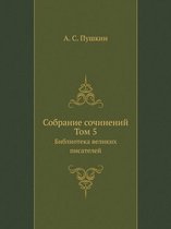 Cобране сочинений. Том 5