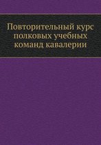 Повторительный курс полковых учебных ком