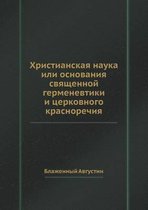 Христианская наука или основания священн