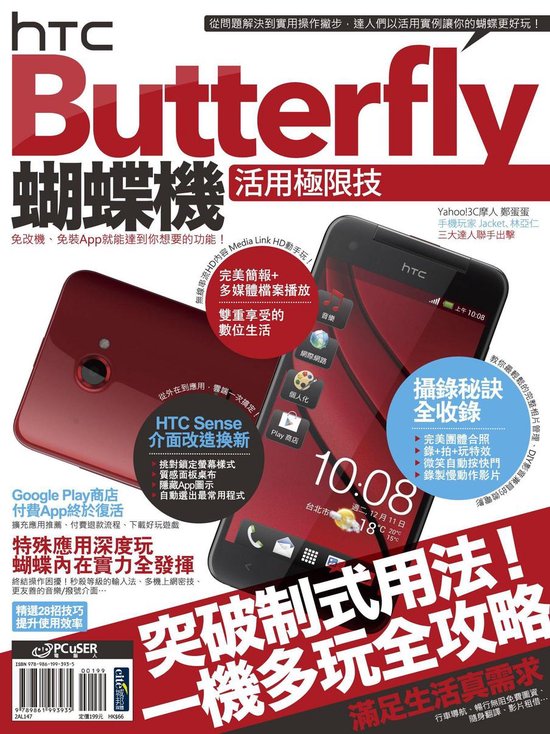HTC Butterfly蝴蝶機活用極限技 - cover