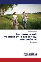 Biologicheskiy Transport - Velosiped, Velomobil'