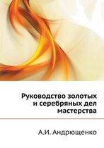 Руководство золотых и серебряных дел маст