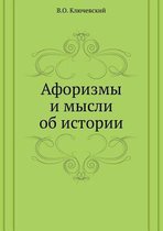 Афоризмы и мысли об истории