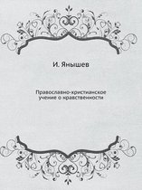 Православно-христианское учение о нравст