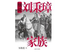 细说中国近代家族史书系-细说刘秉璋家族 - 世纪集团