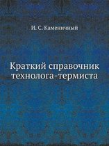 Краткий справочник технолога-термиста