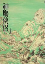 金庸二版 6011 - 神鵰俠侶(三)
