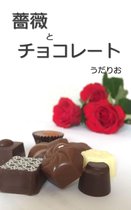 薔薇とチョコレート