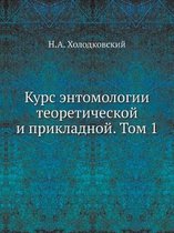 Курс энтомологии теоретической и приклад