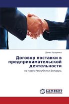 Dogovor Postavki V Predprinimatel'skoy Deyatel'nosti